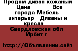 Продам диван кожаный › Цена ­ 7 000 - Все города Мебель, интерьер » Диваны и кресла   . Свердловская обл.,Ирбит г.